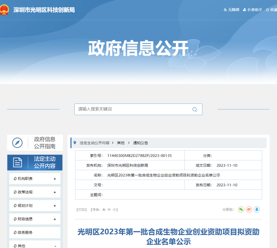 喜報(bào)！14家企業(yè)獲得光明區(qū)2023年第一批合成生物企業(yè)創(chuàng)業(yè)資助項(xiàng)目獎勵！